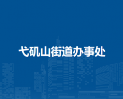 蕪湖市鏡湖區(qū)弋磯山街道辦事處
