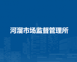 懷遠(yuǎn)縣河溜市場監(jiān)督管理所