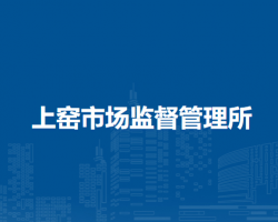 淮南市大通區(qū)上窯市場監(jiān)督管理所