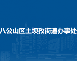 淮南市八公山區(qū)土壩孜街道辦事處