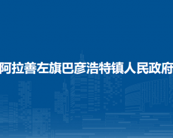 阿拉善左旗巴彥浩特鎮(zhèn)人民政府