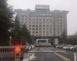 安徽省市場監(jiān)督管理局