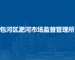 合肥市包河區(qū)淝河市場(chǎng)監(jiān)督管理所