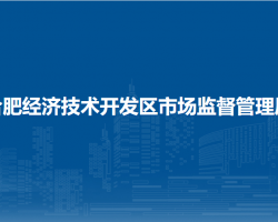 合肥經(jīng)濟(jì)技術(shù)開發(fā)區(qū)市場監(jiān)