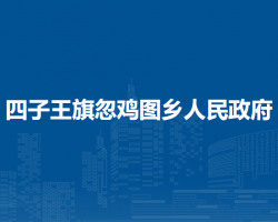 四子王旗忽雞圖鄉(xiāng)人民政府