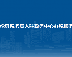 多倫縣稅務局入駐政務中心
