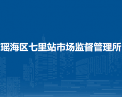 合肥市瑤海區(qū)七里站市場監(jiān)督管理所