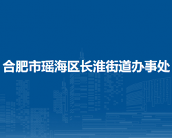 合肥市瑤海區(qū)長(zhǎng)淮街道辦事處