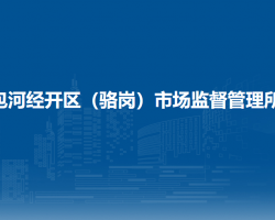 合肥市包河區(qū)包河經(jīng)開區(qū)（駱崗）市場監(jiān)督管理所