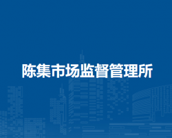 懷遠(yuǎn)縣陳集市場監(jiān)督管理所