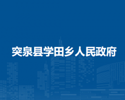 突泉縣學田鄉(xiāng)人民政府