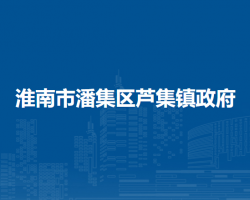 淮南市潘集區(qū)蘆集鎮(zhèn)人民政府