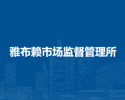 阿拉善右旗雅布賴市場(chǎng)監(jiān)督