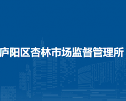 合肥市廬陽區(qū)杏林市場(chǎng)監(jiān)督管理所