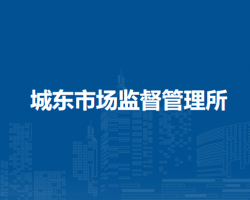 無為市城東市場監(jiān)督管理所