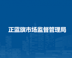 正藍(lán)旗市場(chǎng)監(jiān)督管理局