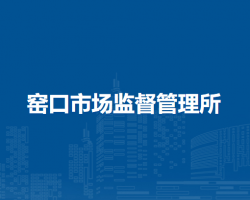 壽縣窯口市場監(jiān)督管理所