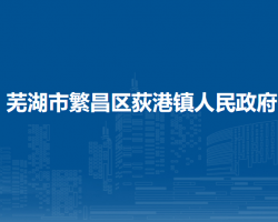 蕪湖市繁昌區(qū)荻港鎮(zhèn)人民政府