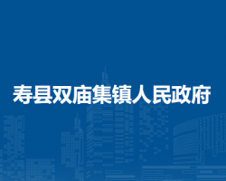 壽縣雙廟集鎮(zhèn)人民政府