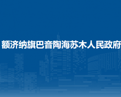 額濟(jì)納旗巴音陶海蘇木人民