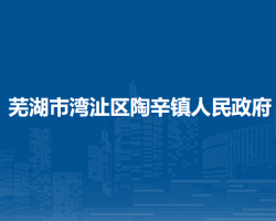 蕪湖市灣沚區(qū)陶辛鎮(zhèn)人民政府