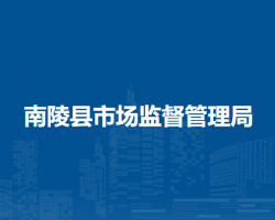 南陵縣市場監(jiān)督管理局