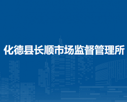 化德縣長順市場監(jiān)督管理所