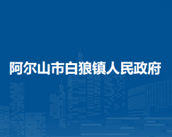 阿爾山市白狼鎮(zhèn)人民政府