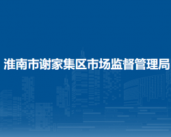 淮南市謝家集區(qū)市場(chǎng)監(jiān)督管理局