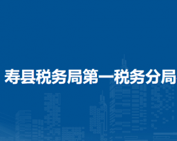 壽縣稅務(wù)局第一稅務(wù)分局辦稅服務(wù)廳