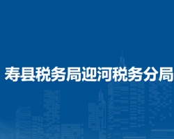 壽縣稅務(wù)局迎河稅務(wù)分局辦稅服務(wù)廳