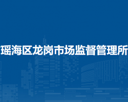 合肥市瑤海區(qū)龍崗市場(chǎng)監(jiān)督管理所