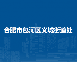 合肥市包河區(qū)義城街道處