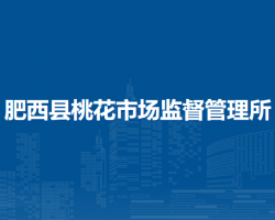 肥西縣桃花市場(chǎng)監(jiān)督管理所