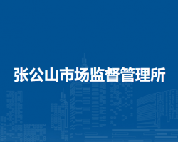 蚌埠市禹會(huì)區(qū)張公山市場(chǎng)監(jiān)督管理所