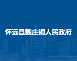 懷遠(yuǎn)縣魏莊鎮(zhèn)人民政府