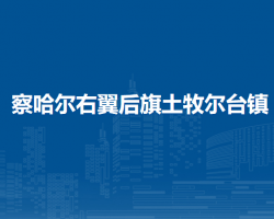 察哈爾右翼后旗土牧爾臺(tái)鎮(zhèn)