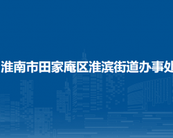 淮南市田家庵區(qū)淮濱街道辦事處