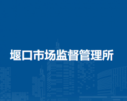 壽縣堰口市場監(jiān)督管理所