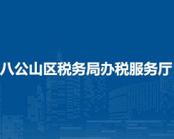 淮南市八公山區(qū)稅務(wù)局辦稅服務(wù)廳