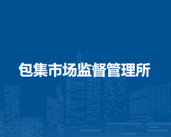 懷遠(yuǎn)縣包集市場監(jiān)督管理所