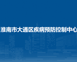 淮南市大通區(qū)疾病預(yù)防控制