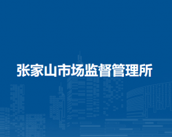 蕪湖市鏡湖區(qū)張家山市場(chǎng)監(jiān)督管理所