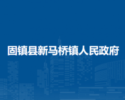 固鎮(zhèn)縣新馬橋鎮(zhèn)人民政府