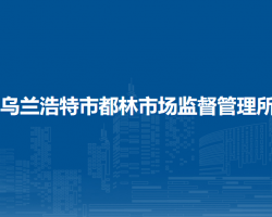 烏蘭浩特市都林市場(chǎng)監(jiān)督管理所