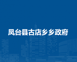 鳳臺縣古店鄉(xiāng)人民政府