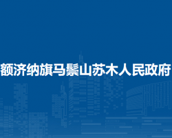 額濟(jì)納旗馬鬃山蘇木人民政