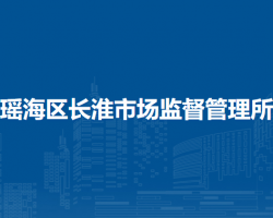 合肥市瑤海區(qū)長淮市場監(jiān)督管理所