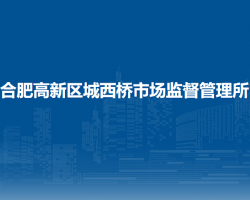 合肥高新區(qū)城西橋市場(chǎng)監(jiān)督管理所