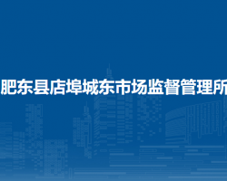 肥東縣店埠城東市場監(jiān)督管理所